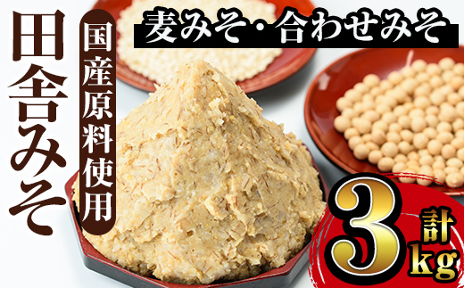 i698 田舎みそセット(麦みそ1kg×2袋・合わせみそ1kg×1袋) 味噌 みそ 国産 麦みそ 合わせ味噌 味噌汁 みそ汁 発酵食品 セット 安心安全 【山門醸造】