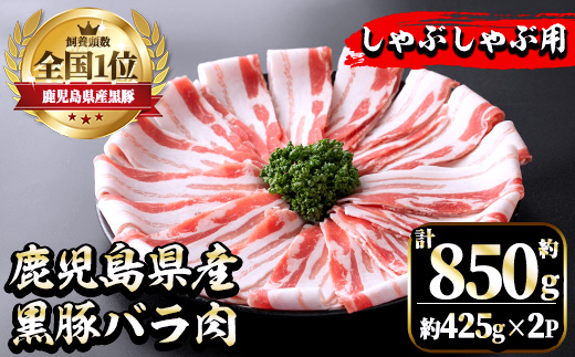 i702 《毎月数量限定》鹿児島県産黒豚バラ肉 しゃぶしゃぶ用(計約850g・約425g×2P) 豚肉 黒豚 国 鹿児島県産 バラ バラ肉 しゃぶしゃぶ 料理 晩御飯 おかず【中村精肉店】