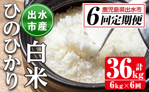 i704 ＜定期便・計6回(連続)＞鹿児島県出水市産ひのひかり＜(3kg×2袋・計6kg)×全6回＞ 米 6kg 計36kg お米 白米 ヒノヒカリ 定期便 自家脱穀 自家精米 精米 おにぎり ごはん お米マイスター 厳選 【田上商店】
