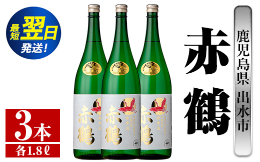 i723  赤鶴(1800ml×3本) 酒 焼酎 芋焼酎 さつま芋 一升瓶 本格芋焼酎 上品  木桶蒸留器 家飲み 宅飲み【酒舗三浦屋】