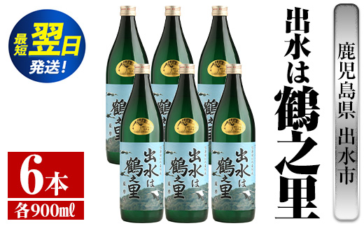 i729  出水は鶴之里(900ml×6本) 酒 焼酎 芋焼酎 さつま芋 本格芋焼酎 家飲み 宅飲み 九州限定【酒舗三浦屋】