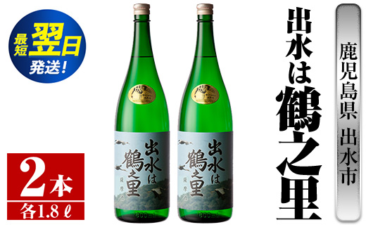 i731  出水は鶴之里(1800ml×2本)  酒 焼酎 芋焼酎 さつま芋 一升瓶 本格芋焼酎 家飲み 宅飲み 九州限定 【酒舗三浦屋】