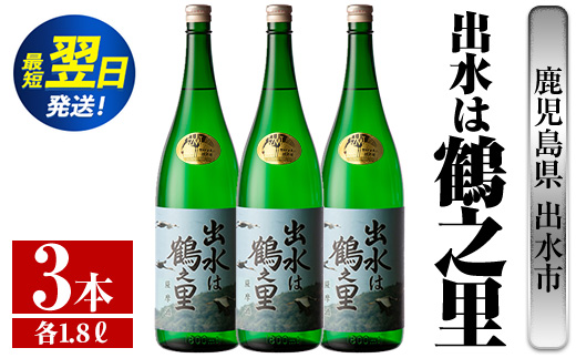 i732  出水は鶴之里(1800ml×3本)  酒 焼酎 芋焼酎 さつま芋 一升瓶 本格芋焼酎 家飲み 宅飲み 九州限定 【酒舗三浦屋】