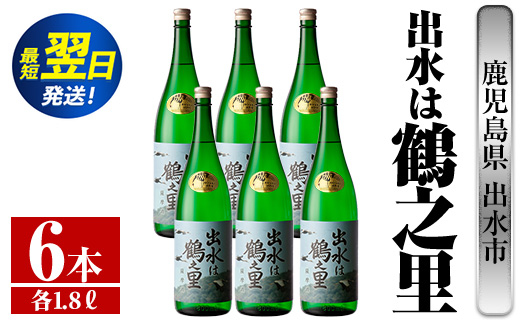 i733  出水は鶴之里(1800ml×6本)  酒 焼酎 芋焼酎 さつま芋 一升瓶 本格芋焼酎 家飲み 宅飲み 九州限定 【酒舗三浦屋】