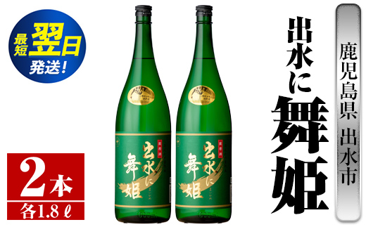 i736  出水に舞姫(1800ml×2本) 酒 焼酎 芋焼酎 一升瓶 さつま芋 本格芋焼酎 家飲み 宅飲み 代表銘柄 まろやか 【酒舗三浦屋】
