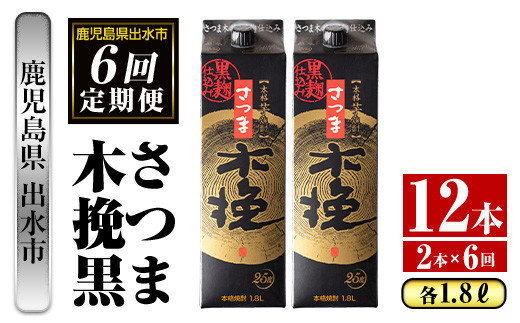 i779 ＜定期便・計6回(連続)＞さつま木挽黒パック(1800ml×2本×6回) 酒 さつま芋 本格いも焼酎 アルコール 芋焼酎 25度 【酒舗三浦屋】