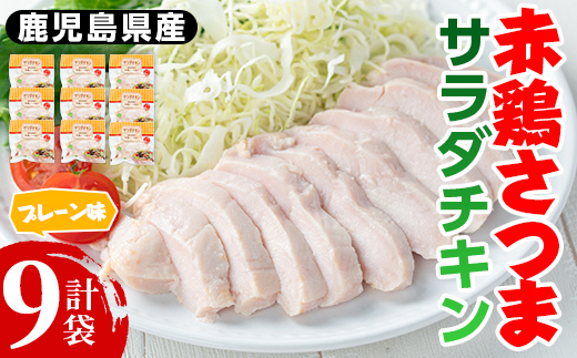 i822 赤鶏さつま サラダチキン(プレーン味) (計1.26kg・140g×9p 