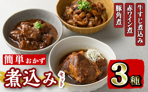 i828 簡単おかず煮込み３種類(計1.3kg) 鹿児島県 牛肉 肉 黒毛和牛 豚肉 牛すじ 牛筋 すね肉 角煮 甘辛 赤ワイン 赤ワイン煮 おかず 【カミチク】