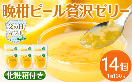 i836-f 【父の日ギフト】晩柑ピール 贅沢ゼリー(14個) ゼリー みかん ミカン 蜜柑 果汁 100% 河内晩柑 ピール入り 無着色 無香料 安心安全 父の日 プレゼント ギフト 贈答 【江崎果樹園】