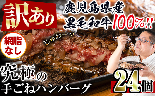 i839-02 ＜訳あり＞鹿児島県産！黒毛和牛の究極の手ごねハンバーグ(網脂なし 100g×24個) ハンバーグ 牛肉 黒毛和牛 100％ 保存料 無添加 国産 冷凍 おかず 手ごねハンバーグ 安心安全 簡単調理【スーパーよしだ】