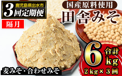 i851-B ＜定期便・計3回(隔月)＞田舎みそセット＜(麦みそ1kg×1袋・合わせみそ1kg×1袋・計2kg)×全3回＞ 味噌 みそ 国産 麦みそ 合わせ味噌 味噌汁 みそ汁 セット 安心安全 定期便 【山門醸造】