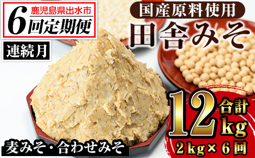 i852-A ＜定期便・計6回(連続月)＞田舎みそセット＜(麦みそ1kg×1袋・合わせみそ1kg×1袋・計2kg)×全6回＞ 味噌 みそ 国産 麦みそ 合わせ味噌 味噌汁 みそ汁 セット 安心安全 定期便 【山門醸造】