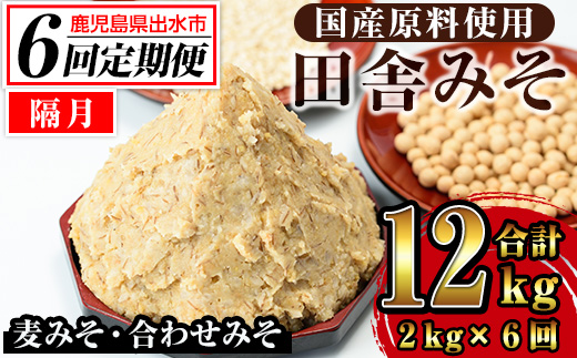 i852-B ＜定期便・計6回(隔月)＞田舎みそセット＜(麦みそ1kg×1袋・合わせみそ1kg×1袋・計2kg)×全6回＞ 味噌 みそ 国産 麦みそ 合わせ味噌 味噌汁 みそ汁 セット 安心安全 定期便 【山門醸造】