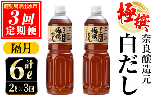 i858-B ＜定期便・計3回(隔月)＞極撰白だしセット＜(1L×2本・計2L)×全3回＞ 出汁 だし 白出汁 かつお 昆布 セット 鹿児島県 料理 調味料 旨み うまみ 濃厚 定期便 【奈良醸造元】