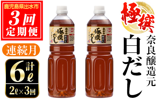 i858 ＜定期便・計3回(連続月)＞極撰白だしセット＜(1L×2本・計2L)×全3回＞ 出汁 だし 白出汁 かつお 昆布 セット 鹿児島県 料理 調味料 旨み うまみ 濃厚 定期便 【奈良醸造元】