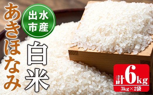 i862-A あきほなみ 白米 (3kg×2袋・計6kg) 米 6kg お米 白米 アキホナミ 自家脱穀 自家精米 精米 おにぎり ごはん お米マイスター 厳選  【田上商店】