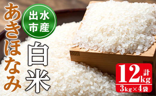 i863-A あきほなみ 白米 (3kg×4袋・計12kg) 米 12kg お米 白米 アキホナミ 自家脱穀 自家精米 精米 おにぎり ごはん お米マイスター 厳選  【田上商店】