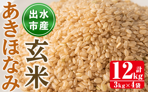 i863-B あきほなみ 玄米 (3kg×4袋・計12kg) 米 12kg お米 玄米 アキホナミ 自家脱穀 自家精米 精米 おにぎり ごはん お米マイスター 厳選  【田上商店】