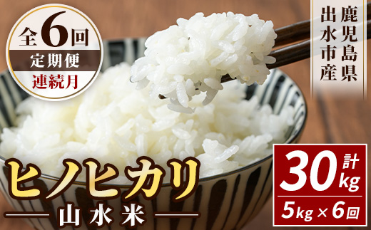 i874-A ＜定期便・計6回(連続月)＞鹿児島県出水市産ヒノヒカリ 山水米 ＜(5kg×1袋)×全6回＞米 お米 精米 5kg ブランド米 ごはん ご飯 ひのひかり 白米 おにぎり お弁当 定期便 【JA鹿児島いずみ(米)】