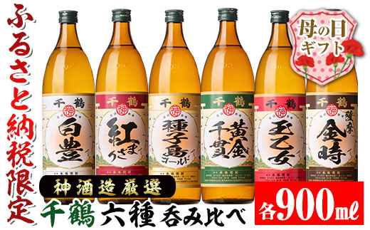 i877-m 【母の日ギフト】神酒造厳選！6種飲み比べセット「白豊・紅まさり・種子島ゴールド・黄金千貫・玉乙女・薩摩金時」（各900ml×6本）【神酒造】