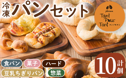i883冷凍パンセット(計10個) 鹿児島 パン 菓子パン 食パン 豆乳 ちぎりパン ハード系 チョコ プレーン 冷凍 何が届くかお楽しみ バラエティ セット 【パティスリータンプルタン】