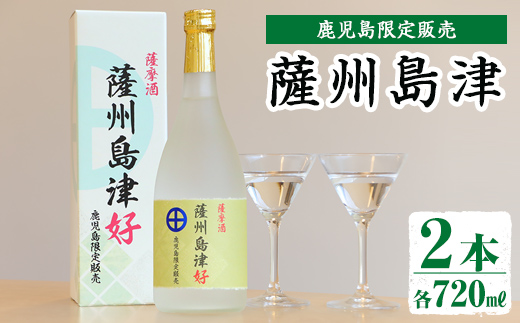 i887 ＜鹿児島限定販売＞薩州島津(720ml×2本) さっしゅうしまづ お酒 焼酎 芋焼酎 アルコール 25度 飲み比べ 本格焼酎 お湯割り ロック 水割り 家飲み 宅飲み 【出水酒造 izumi-syuzou】