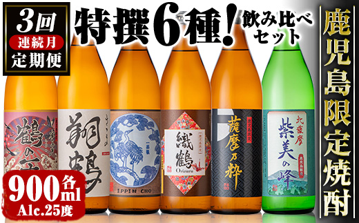 i910 ＜定期便・計3回(連続)＞ 鹿児島限定 芋焼酎飲み比べセット＜ 6銘柄×各900ml×3回 計18本＞ 焼酎 お酒 アルコール 定期便 出水酒造 神酒造 本格芋焼酎 25度 特撰 逸品 希少品 瓶 飲みくらべ 呑み比べ 本格焼酎 家飲み 宅飲み 【酒舗三浦屋】