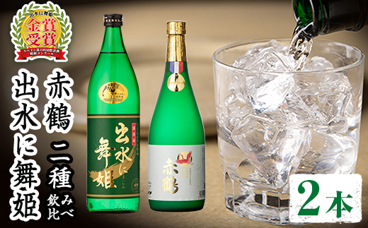 i911 出水酒造の飲み比べ「出水に舞姫・赤鶴」(計2本) お酒 アルコール 焼酎 芋焼酎 お湯割り ロック 水割り 宅飲み 家飲み 飲みくらべ セット 【出水酒造 izumi-syuzou】