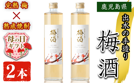 i913-m 【母の日ギフト】出水の手造り梅酒(500ml×2本) 梅酒 お酒 アルコール 熟成 梅 ウメ 熟成焼酎 古酒 手造り 手づくり 南高梅 ロック ソーダ割り 水割り 宅飲み 家飲み  鹿児島 出水酒造 鹿児島県【出水酒造 izumi-syuzou】
