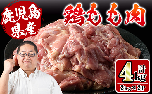 i927 鹿児島県産鶏肉！モモ肉(計4kg・2kg×2P) 肉 鶏肉 もも肉 国産 からあげ ソテー 鶏料理 冷凍 【スーパーよしだ】