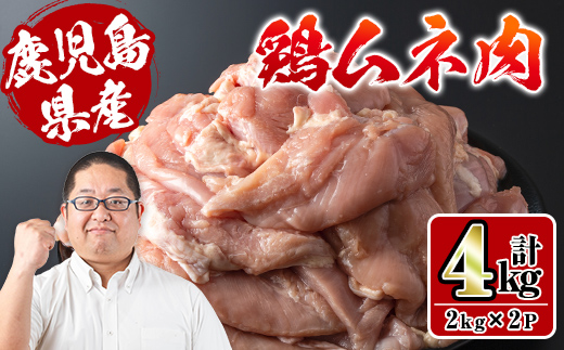 i928 鹿児島県産鶏肉！ムネ肉(計4kg・2kg×2P) 肉 鶏肉 むね肉 国産 からあげ ソテー 鶏料理 冷凍 【スーパーよしだ】