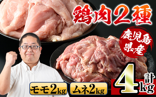 i929 鹿児島県産鶏肉！モモ肉・ムネ肉(計4kg・2kg×各1P) 肉 鶏肉 もも肉 むね肉 国産 からあげ ソテー 鶏料理 冷凍 【スーパーよしだ】