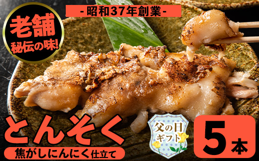 i935-f 【父の日ギフト】とんそく焦がしにんにく(約180g×5本) 肉 豚肉 豚足 焦がし焼き にんにく おつまみ おかず コラーゲン スタミナ 老舗 簡単調理 父の日 【味とんちゃん】