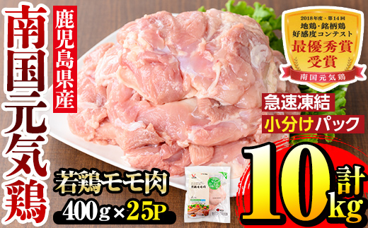 i937 《毎月数量限定》南国元気鶏モモ肉(400g×25パック・計10kg)鶏肉 鳥肉 とり肉 もも肉 モモ肉 南国元気鶏 国産 九州産 急速冷凍【マルイ食品】