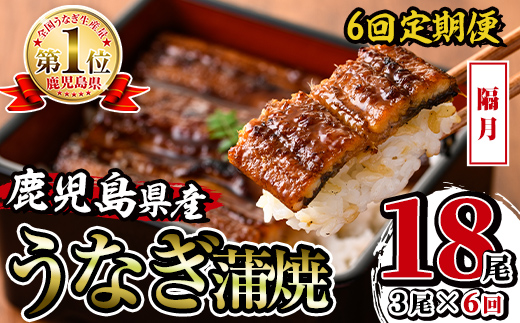 i939-B ＜定期便・計6回(隔月)＞鹿児島県産うなぎ蒲焼3尾セット＜(約140g×3・計約420g)×全6回＞ 定期便 うなぎ 鰻 ウナギ 3尾 蒲焼き 国産 鹿児島県産 焼きたて 生産量日本一 真空パック おかず 晩御飯 特別な日 土用の丑の日 【薩摩川内鰻】