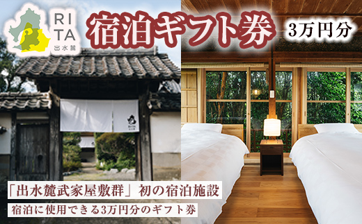 i944 《RITA 出水麓》 宿泊ギフト券（3万円分）宿泊 ギフト券 宿泊施設 武家屋敷 出水麓武家屋敷群 旅行 チケット ホテル【株式会社いづる】