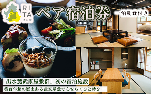 i945 《RITA 出水麓》 1泊朝食付き ペア宿泊券！宿泊 宿泊券 ペア チケット ペアチケット 宿泊施設 武家屋敷 出水麓武家屋敷群 旅行 チケット ホテル【株式会社いづる】