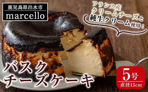 i962 バスクチーズケーキ(15cm・5号) お菓子 洋菓子 スイーツ デザート チーズ ホワイトデー プレゼント ギフト グルメ【マルチェロ】