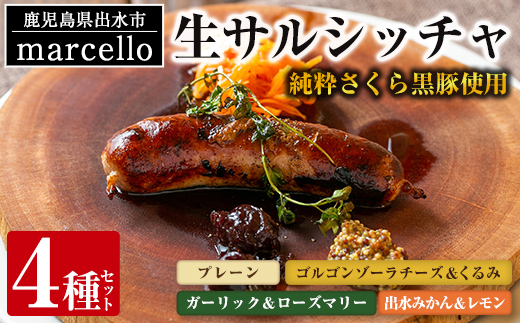 i963-A 出水純粋さくら黒豚100%使用！生サルシッチャ4種セット(各種1本・計4本) 豚肉 黒豚 ソーセージ みかん レモン ローズマリー ガーリック ゴルゴンゾーラチーズ チーズ くるみ おつまみ おかず 冷凍 BBQ【マルチェロ】
