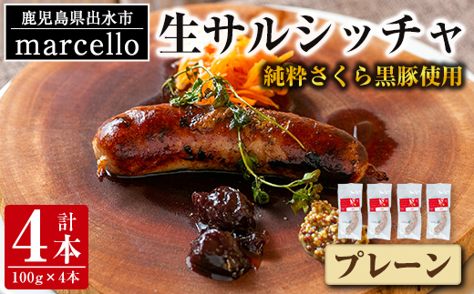 i963-B 出水純粋さくら黒豚100%使用！生サルシッチャ プレーン(計4本) 豚肉 黒豚 ソーセージ おつまみ おかず 冷凍 BBQ【マルチェロ】