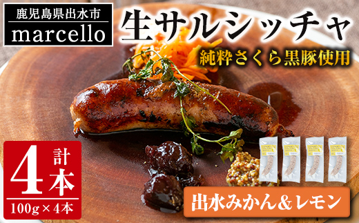 i963-C 出水純粋さくら黒豚100%使用！生サルシッチャ 出水みかん＆レモン(計4本) 豚肉 黒豚 ソーセージ  みかん レモン おつまみ おかず 冷凍 BBQ【マルチェロ】