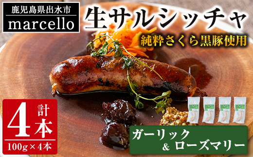 i963-D 出水純粋さくら黒豚100%使用！生サルシッチャ ガーリック＆ローズマリー(計4本) 豚肉 黒豚 ソーセージ ローズマリー ガーリック おつまみ おかず 冷凍 BBQ【マルチェロ】