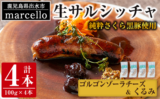 i963-E 出水純粋さくら黒豚100%使用！生サルシッチャ ゴルゴンゾーラチーズ＆くるみ(計4本) 豚肉 黒豚 ソーセージ ゴルゴンゾーラチーズ チーズ くるみ おつまみ おかず 冷凍 BBQ【マルチェロ】