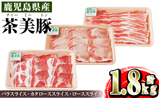 i965 ＜Ｃ-3201＞鹿児島茶美豚スライスセット(バラ・カタロース・ロース各300g×2・計1.8kg)豚肉 チャーミートン 国産 詰め合わせ セット 鹿児島県産 肩ロース ロース スライス バラ バラ肉 しゃぶしゃぶ 生姜焼き 豚汁 料理 おかず【JA鹿児島いずみ】