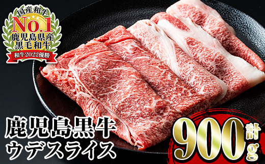 i966 ＜Ｄ-3501＞鹿児島黒牛ウデスライスセット(300g×3P・計900g)牛肉 国産 黒牛 ブランド牛 すき焼き セット 霜降り 霜ふり ウデ スライス【JA鹿児島いずみ】