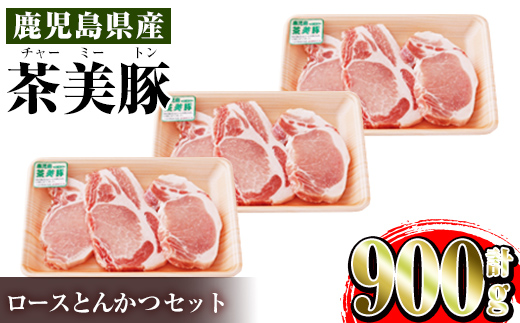 i967 ＜Ｌ-1401＞鹿児島茶美豚ロースとんかつセット(300g×3P・計900g)豚肉 国産 茶美豚 チャーミートン セット ロース トンカツ とんかつ とんてき【JA鹿児島いずみ】