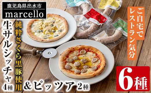 i968 純粋さくら黒豚を使用した生サルシッチャ4種・ピッツア2種（計6種セット) 豚肉 黒豚 ソーセージ みかん レモン ローズマリー ガーリック ゴルゴンゾーラチーズ くるみ ピザ ハチミツ はちみつ 冷凍 BBQ おつまみ おかず アウトドア【マルチェロ】