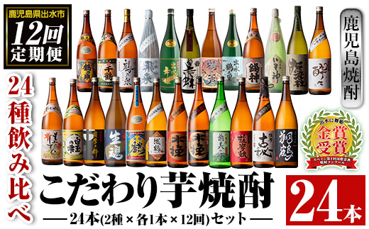 i969 ＜定期便・計12回(連続)＞こだわり芋焼酎 24種類飲み比べ定期便(全24種・合計24本) 焼酎 お酒 本格焼酎 定期便 飲み比べ アルコール 常温 常温保存 芋焼酎 セット 晩酌 宅飲み【酒舗三浦屋】