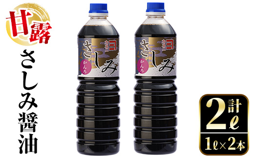 i974 甘露さしみ醤油(1L×2本・計2L）【有限会社奈良醸造元】