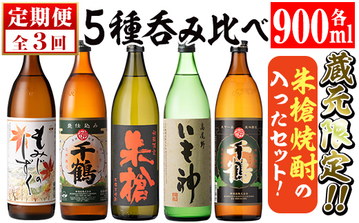 i978 ＜定期便・計3回(連続)＞神酒造蔵元限定「朱槍焼酎」の入った飲み比べ5本セット(各900ml×5本×3回)焼酎 お酒 アルコール 飲みくらべ 呑み比べ 芋焼酎 本格焼酎 黄金千貫 家飲み 宅飲【神酒造】